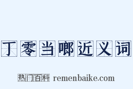 丁零当啷近义词是什么意思的图片